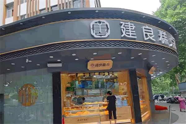 建良糕点