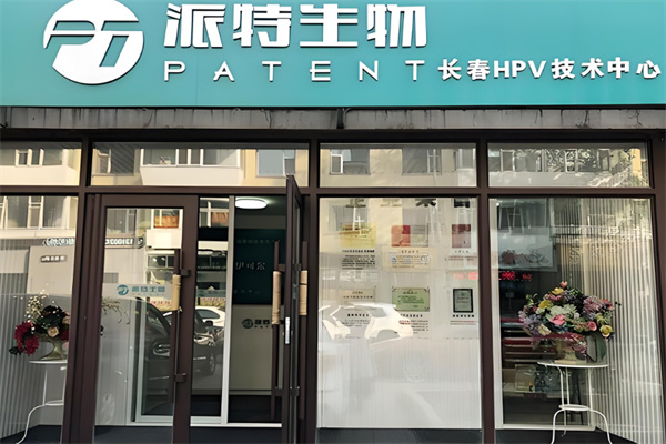 派特生物加盟
