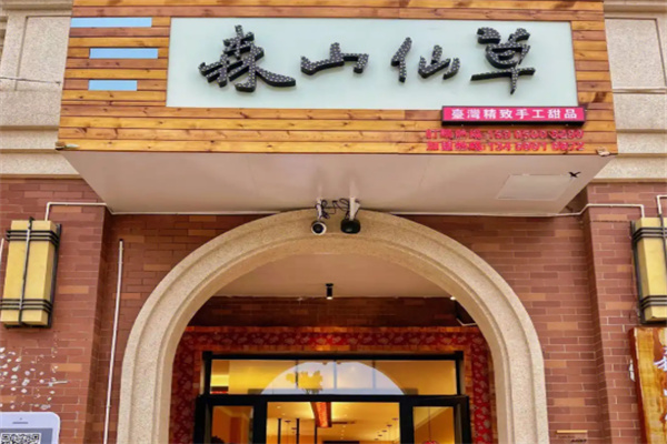 森山仙草加盟