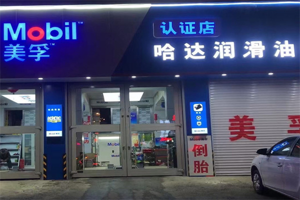 美孚润滑油加盟