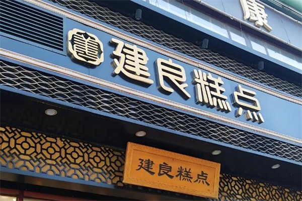 建良糕点