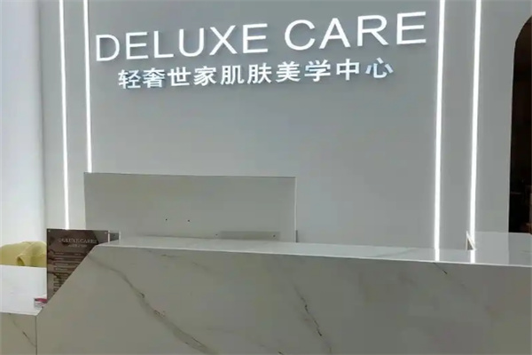 轻奢世家皮肤管理加盟