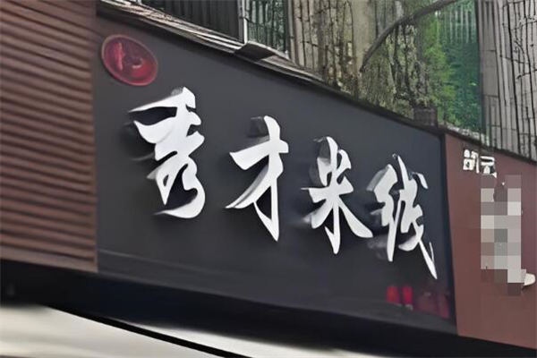 秀才米线