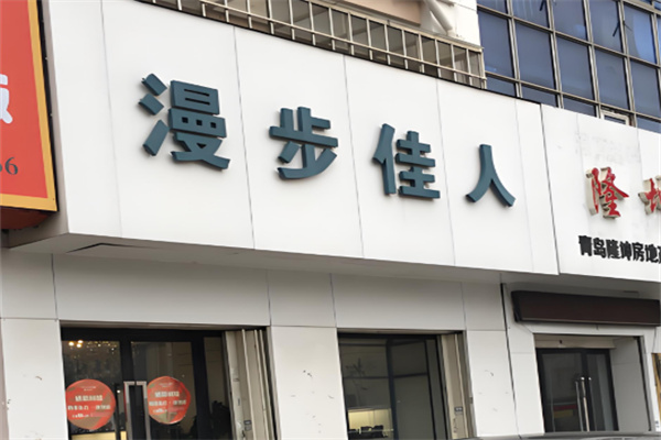漫步佳人女鞋加盟