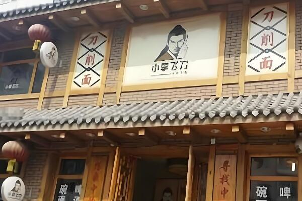 小李飞刀面馆