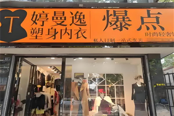 婷曼逸内衣加盟