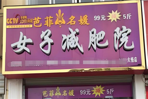芭菲名媛