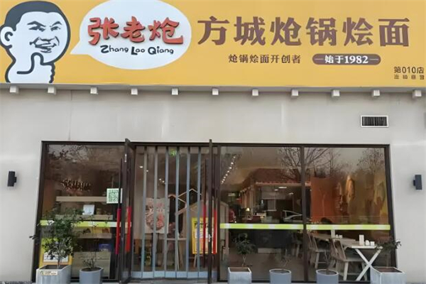 张老炝方城炝锅烩面