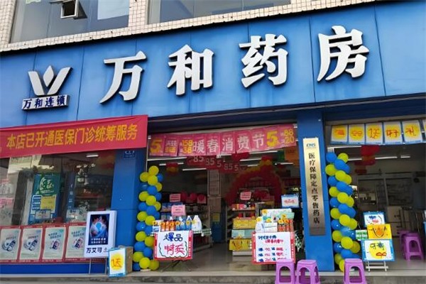 万和药房