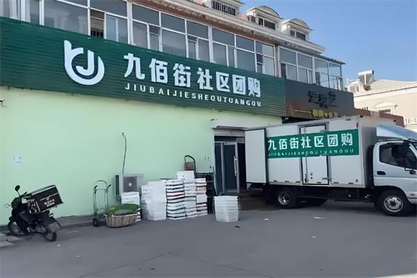 九佰街团购