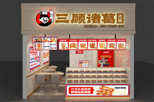 三顾诸葛烤串