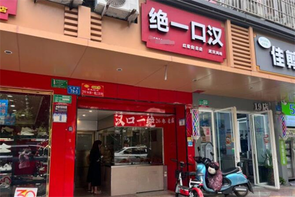 绝一口汉