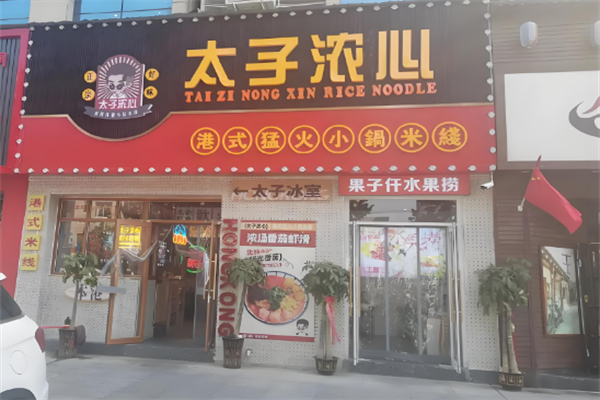 太子浓心米线