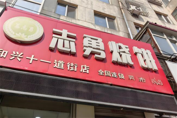 志勇烧饼