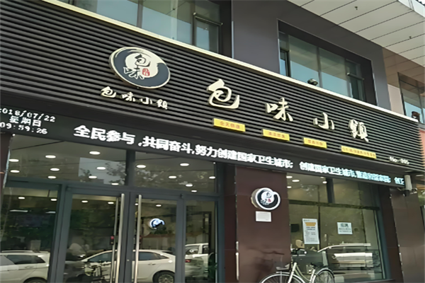 包味小镇
