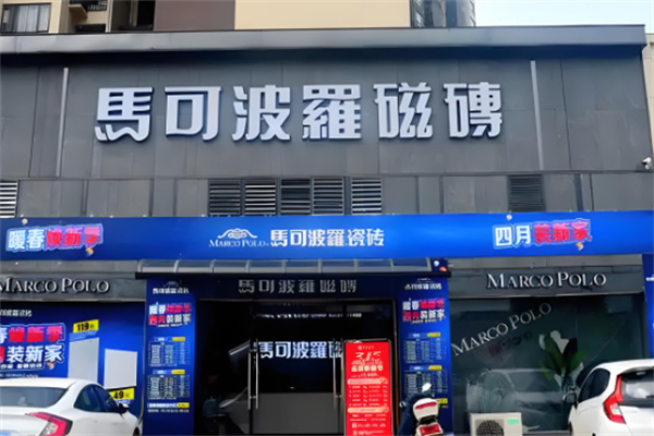 马可波罗瓷砖
