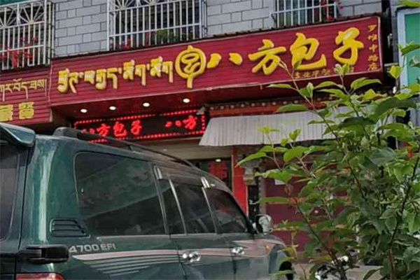 八方包子
