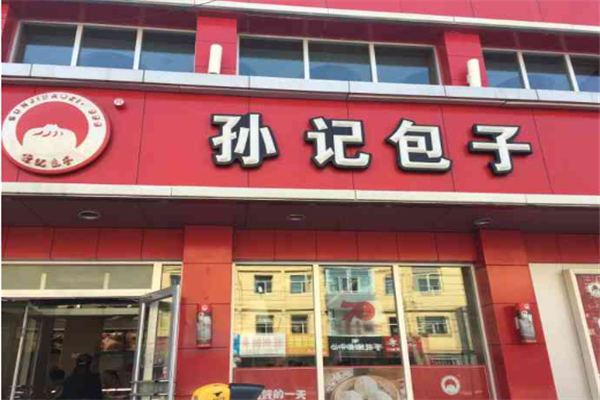 孙记包子铺