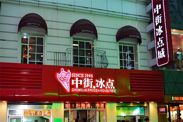 中街冰点甜品加盟