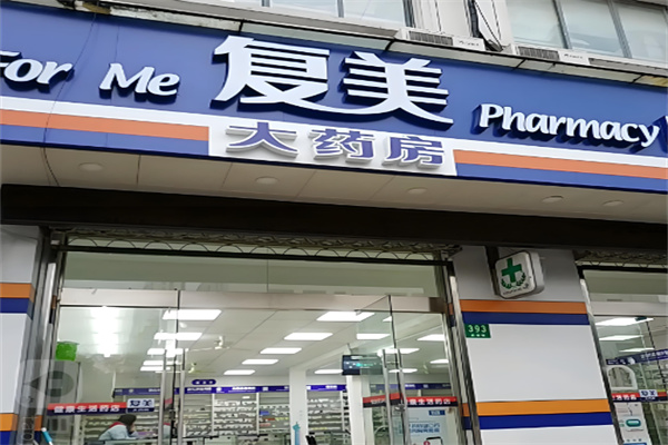 复美大药房