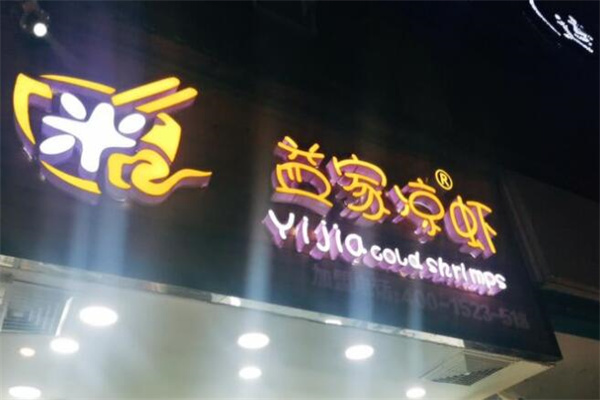 益家凉虾