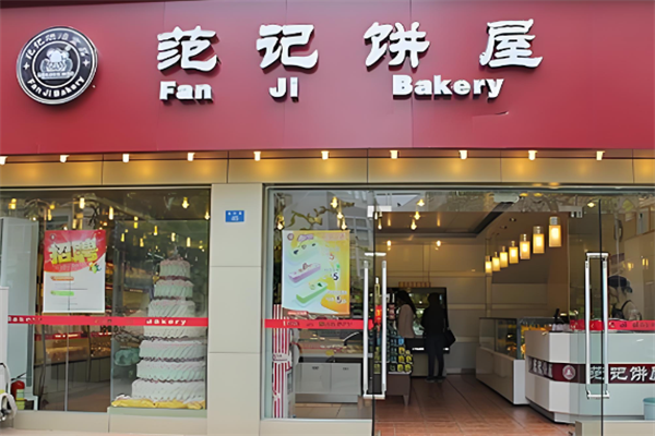 范记饼屋