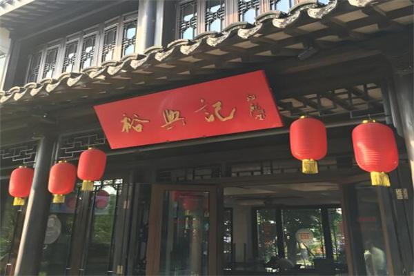 裕兴记面馆