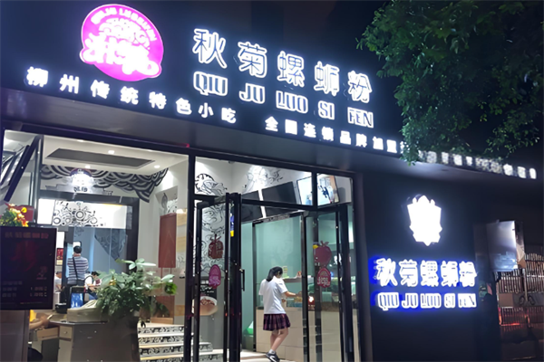 秋菊螺蛳粉