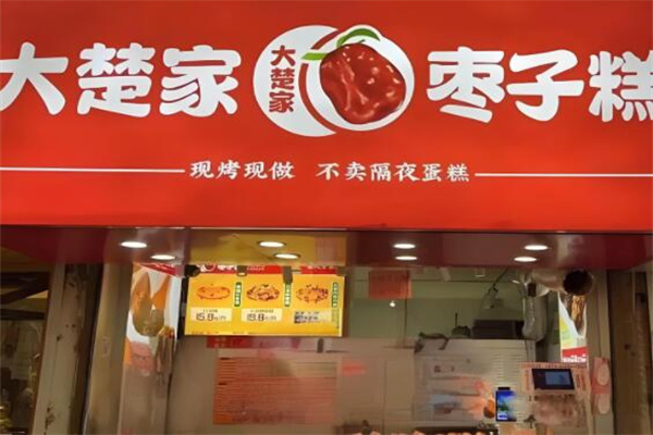 大楚家枣子糕