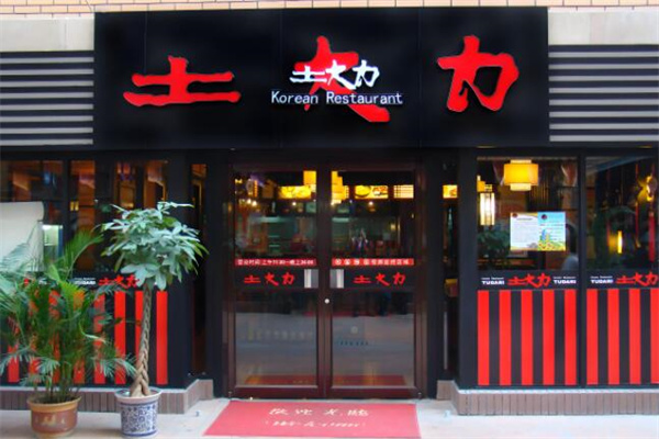土大力