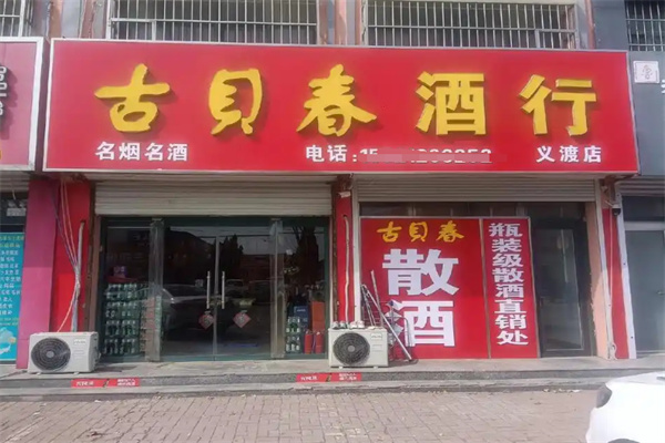 古贝春酒加盟