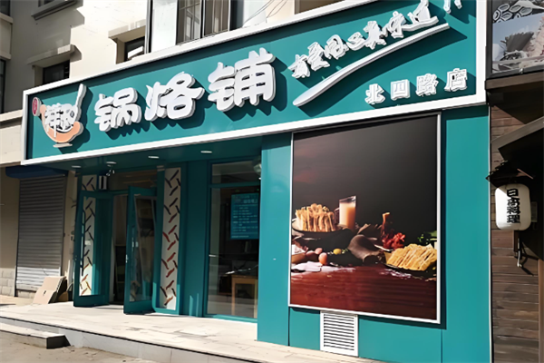 奉天祥和锅烙铺