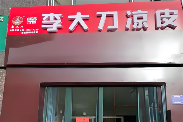 李大刀凉皮