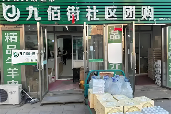 九佰街团购