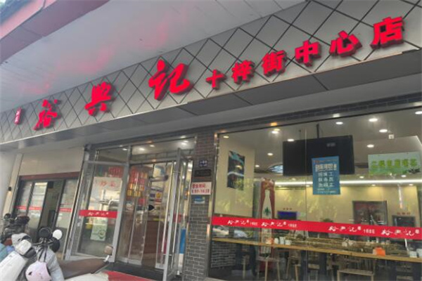 裕兴记面馆