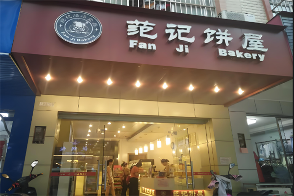 范记饼屋