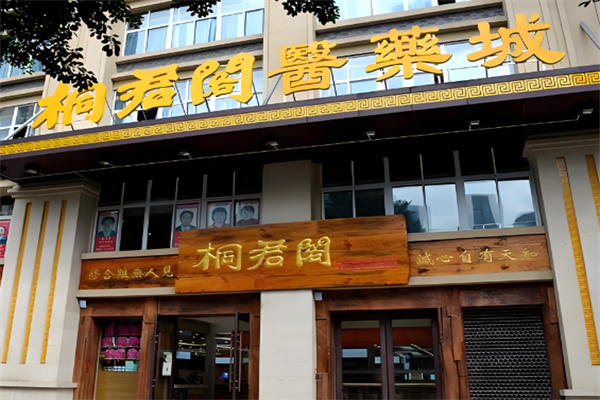 桐君阁大药房
