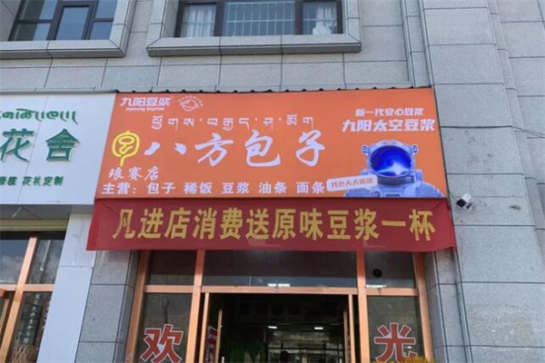 八方包子