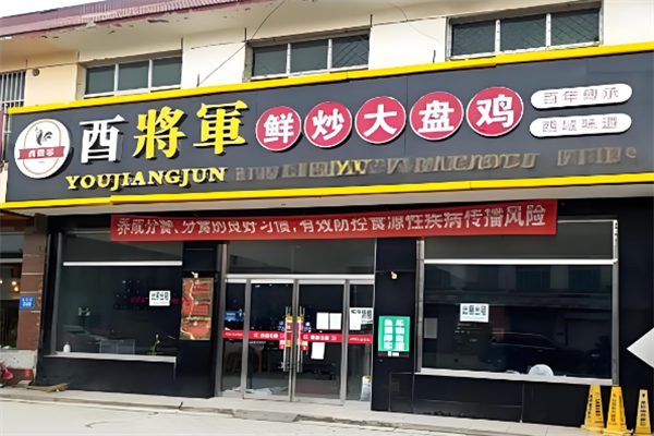 酉将军大盘鸡