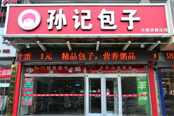 孙记包子铺