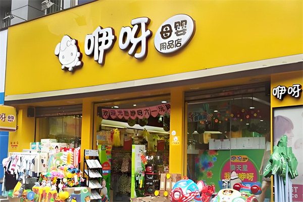 咿呀母婴加盟