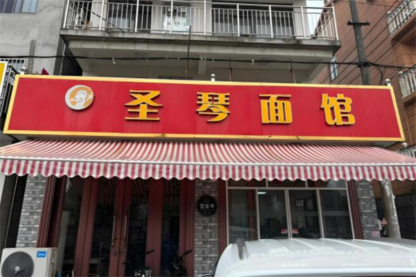 圣琴面馆