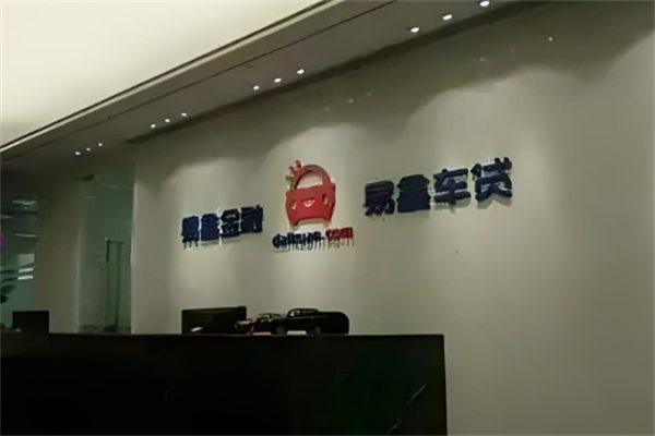 易鑫车贷