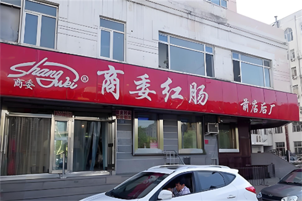 商委红肠