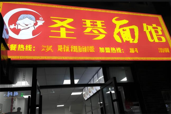 圣琴面馆