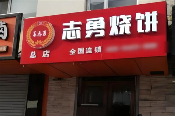 志勇烧饼