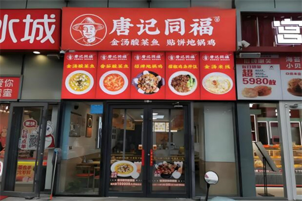 唐记同福