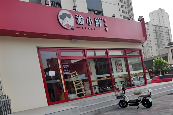 渝小鲜小火锅