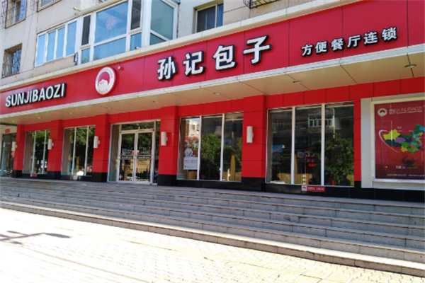 孙记包子铺