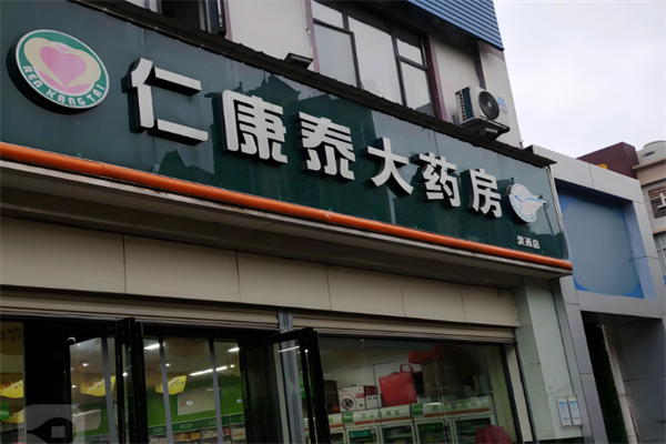 仁康泰大药房